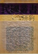 民国丛书 第4编 74 历史·地理类 甲申三百年祭、明史纂修考、明靖难史事考证稿、晚明民变 1937 PDF电子版封面 郭沫若,李晋华,王崇武著;李文治编