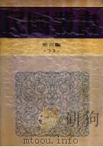 民国丛书  第4编  73  历史·地理类  中国历史大系—古代史（1950 PDF版）