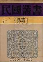 民国丛书 第4编 69 历史·地理类 古史辨 第六册 1938 PDF电子版封面 罗根泽编著