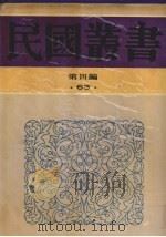 民国丛书 第4编 63 美学·艺术类 中国戏剧概论、中国戏剧运动、爱美的戏剧 1992 PDF电子版封面 7805697418 卢冀野编著;田禽著;陈大悲编述
