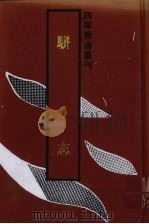 骈志（1992 PDF版）