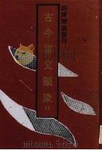 古今事文类聚  4（1992 PDF版）