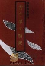 古今事文类聚  1（1992 PDF版）