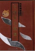 古今事文类聚  3（1992 PDF版）