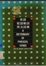 英语短语动词用法词典（1990 PDF版）
