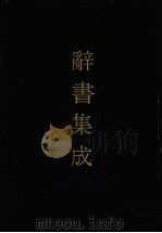辞书集成 21 1993 PDF电子版封面 7800616835 谷风主编