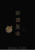 辞书集成 48 1993 PDF电子版封面 7800616835 谷风主编