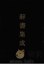 辞书集成 41 1993 PDF电子版封面 7800616835 谷风主编