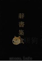 辞书集成 49 1993 PDF电子版封面 7800616835 谷风主编