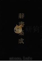 辞书集成 38 1993 PDF电子版封面 7800616835 谷风主编