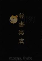 辞书集成  31   1993  PDF电子版封面  7800616835  谷风主编 