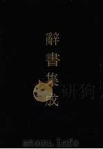 辞书集成 24 1993 PDF电子版封面 7800616835 谷风主编
