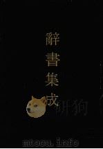 辞书集成  11   1993  PDF电子版封面  7800616835  谷风主编 