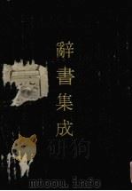 辞书集成 52 1993 PDF电子版封面 7800616835 谷风主编