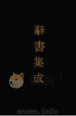 辞书集成 15 1993 PDF电子版封面 7800616835 谷风主编