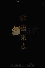 辞书集成 33 1993 PDF电子版封面 7800616835 谷风主编