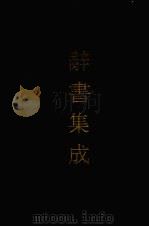 辞书集成 22 1993 PDF电子版封面 7800616835 谷风主编
