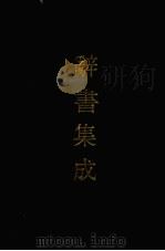 辞书集成 43 1993 PDF电子版封面 7800616835 谷风主编