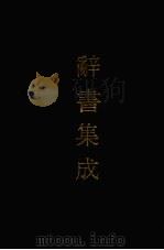 辞书集成 40 1993 PDF电子版封面 7800616835 谷风主编