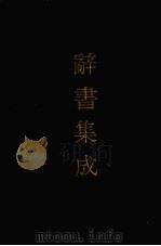 辞书集成 12 1993 PDF电子版封面 7800616835 谷风主编
