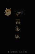 辞书集成 18 1993 PDF电子版封面 7800616835 谷风主编