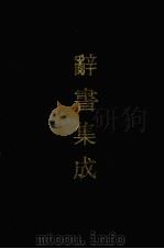 辞书集成  3（1993 PDF版）