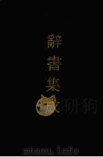 辞书集成  1（1993 PDF版）