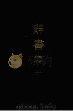 辞书集成 4 1993 PDF电子版封面 7800616835 谷风主编