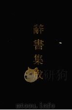 辞书集成 42 1993 PDF电子版封面 7800616835 谷风主编