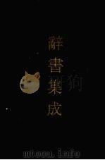 辞书集成  35（1993 PDF版）