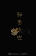 辞书集成  47（1993 PDF版）