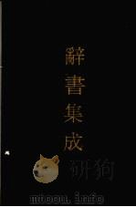 辞书集成 10 1993 PDF电子版封面 7800616835 谷风主编