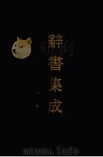 辞书集成  23（1993 PDF版）