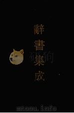辞书集成  45（1993 PDF版）