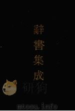 辞书集成  16（1993 PDF版）