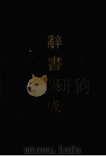 辞书集成 19 1993 PDF电子版封面 7800616835 谷风主编
