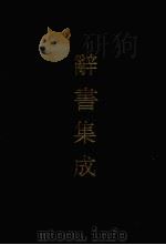 辞书集成 5 1993 PDF电子版封面 7800616835 谷风主编