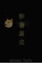 辞书集成  6（1993 PDF版）