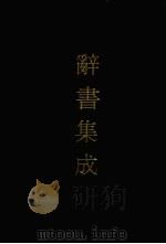 辞书集成 27 1993 PDF电子版封面 7800616835 谷风主编