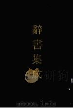 辞书集成 26 1993 PDF电子版封面 7800616835 谷风主编
