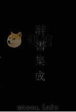 辞书集成  28（1993 PDF版）