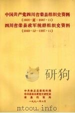 中国共产党四川省荣县组织史资料  1926.夏-1987.11  四川省荣县政军统群组织史资料  1949.12-1987.11（1991 PDF版）