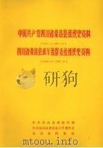 中国共产党四川省荣昌县组织史资料  1927.2-1987.10  四川省荣昌县政军统群系统组织史资料  1949.12-1987.10（1991 PDF版）