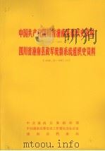 中国共产党四川省潼南县组织史资料  1928.6-1987.10  四川省潼南县政军统群系统组织史资料  1949.12-1987.10（1991 PDF版）