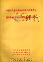 中国共产党四川省安岳县组织史资料  1928.7-1987.10  四川省安岳县政军统群系统组织史资料  1949.10-1987.10（1991 PDF版）