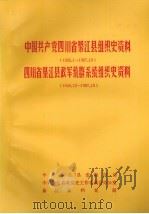 中国共产党四川省綦江县组织史资料  1926.1-1987.10  四川省綦江县政军统群系统组织史资料  1949.12-1987.10（1987 PDF版）