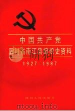 中国共产党四川省南江县组织史资料  1927-1987（1994 PDF版）