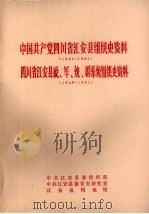 中国共产党四川省江安县组织史资料  1927年-1987年  四川省江安县政、军、统、群系统组织史资料  1949年-1987年（1992 PDF版）