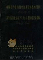 中国共产党四川省叙永县组织史资料  1928.8-1987.10  四川省叙永县政、军、统、群系统组织史资料  1949.12-1987.10（1992 PDF版）