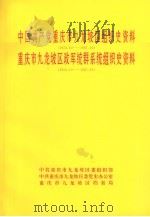 中国共产党重庆市九龙坡区组织史资料  1950.10-1987.10  重庆市九龙坡区政军统群系统组织史资料  1950.10-1987.10（1993 PDF版）